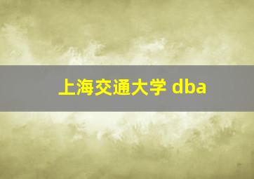 上海交通大学 dba